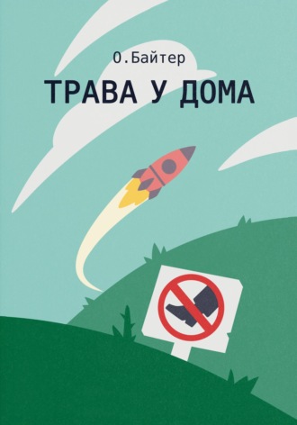 О. Байтер. Трава у дома