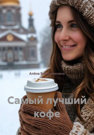 Алёна Валентиновна. Самый лучший кофе