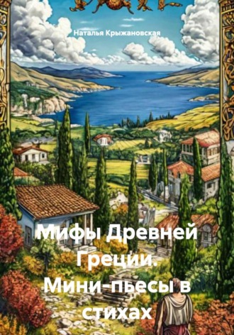 Наталья Крыжановская. Мифы Древней Греции. Мини-пьесы в стихах