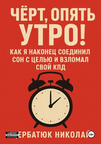 Чёрт, Опять Утро! Как Я Наконец Соединил Сон с Целью и Взломал Свой КПД. 