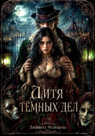 Дитя темных дел. 