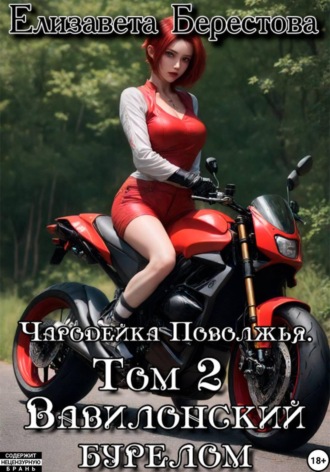 Елизавета Берестова. Чародейка Поволжья. Том 2. Вавилонский бурелом