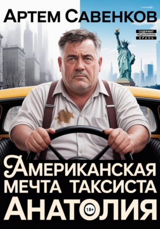 Американская мечта таксиста Анатолия. Артем Савенков