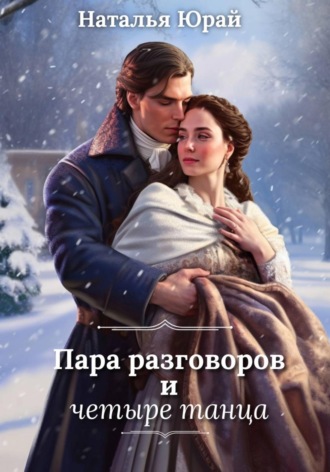 Наталья Юрай. Пара разговоров и четыре танца