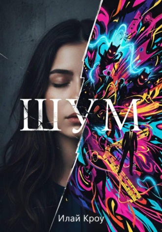 Илай Кроу. Шум