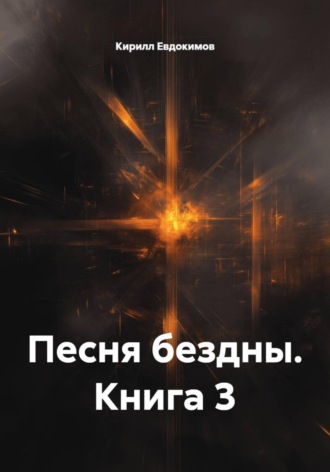 Кирилл Евдокимов. Песня бездны. Книга 3