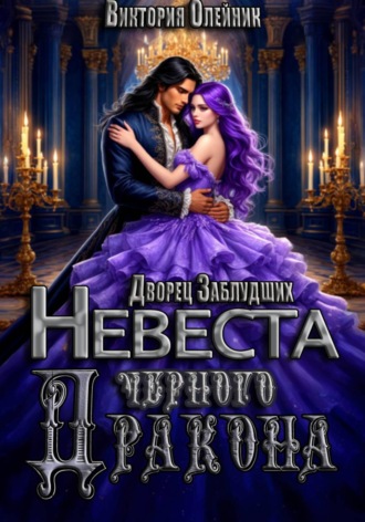 Виктория Олейник. Дворец Заблудших. Невеста Черного Дракона