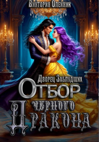 Виктория Олейник. Дворец Заблудших. Отбор Черного Дракона