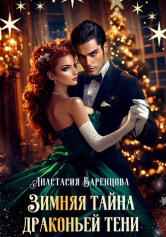 Анастасия Варенцова. Зимняя тайна драконьей тени