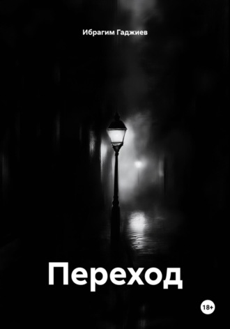 Ибрагим Гаджиев. Переход