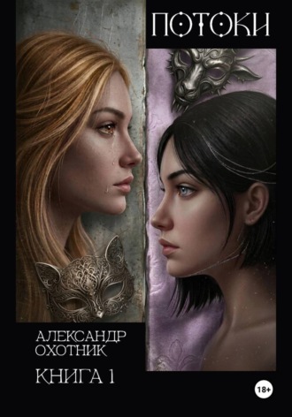 Потоки. Книга 1. 