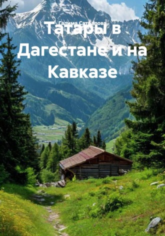 Галима Раифовна Сатбалова. Татары в Дагестане и на Кавказе