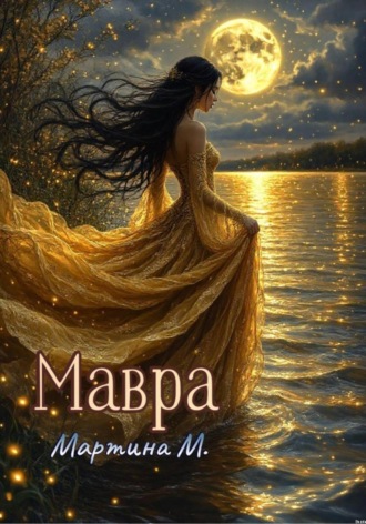 Мартина М.. Мавра