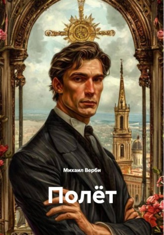 Михаил Верби. Полёт