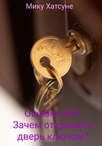 Мику Хатсуне. Ошибка 404. Зачем открывать дверь ключом?