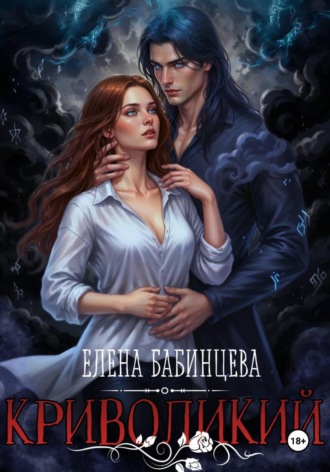 Елена Бабинцева. Криволикий