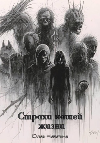 Юлия Никитина. Страхи нашей жизни