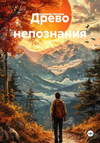 Владимир Владимирович Несяев. Древо непознания