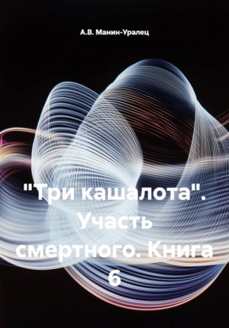 А.В. Манин-Уралец. «Три кашалота». Участь смертного. Книга 6