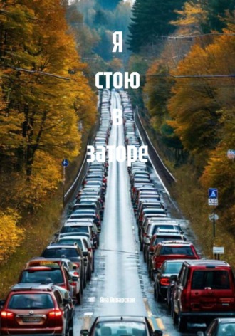 Яна Январская. Я стою в заторе