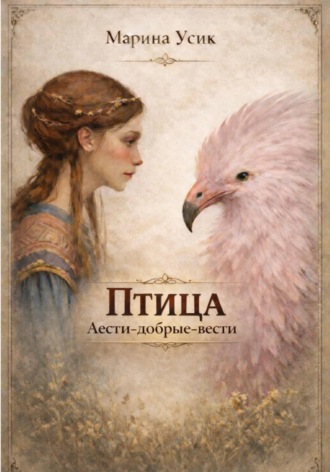 Марина Усик. Птица Аести-добрые-вести