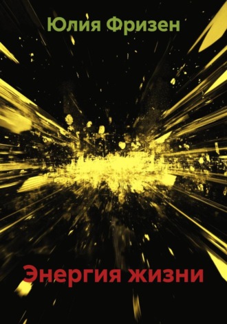 Энергия жизни. 
