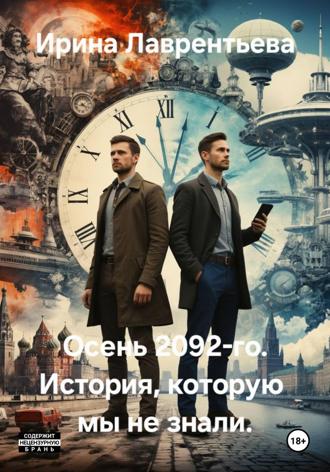 Ирина Лаврентьева. Осень 2092-го. История, которую мы не знали
