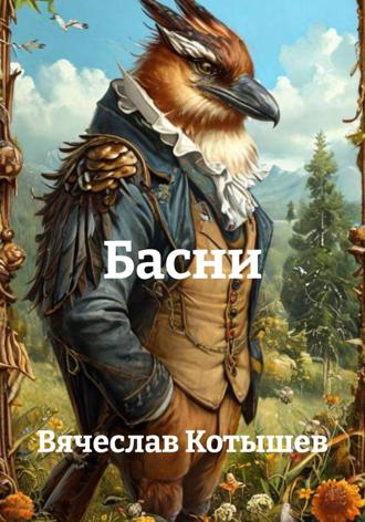 Вячеслав Котышев. Басни