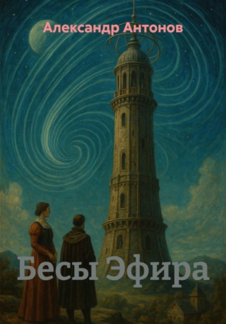 Александр Антонов. Бесы Эфира