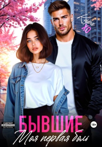 Кира Хо. Бывшие. Моя первая боль