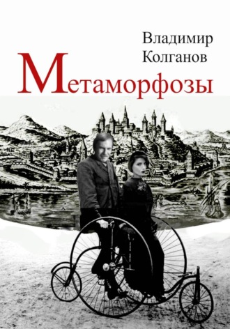 Метаморфозы. 