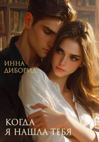 Инна Диборид. Когда я нашла тебя