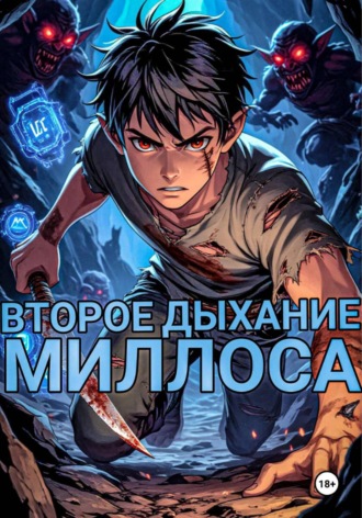 Yeeerch . .. Второе Дыхание Миллоса