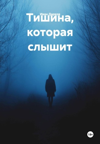 Иван Дарков. Тишина, которая слышит