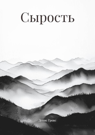 Денис Гровс. Сырость