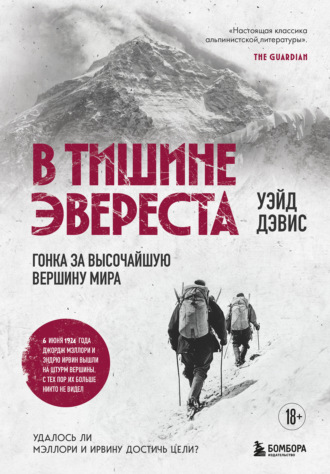 Уэйд Дэвис. В тишине Эвереста. Гонка за высочайшую вершину мира
