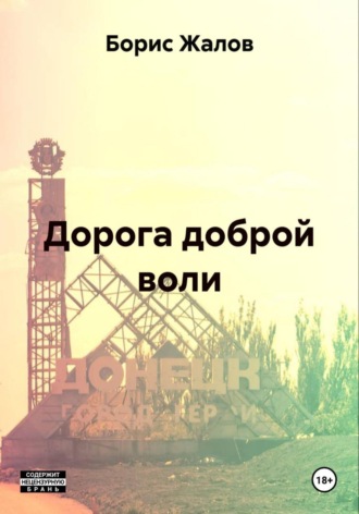 Дорога доброй воли. Борис Николаевич Жалов