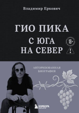Владимир Еркович. Гио Пика: с юга на север. Авторизованная биография