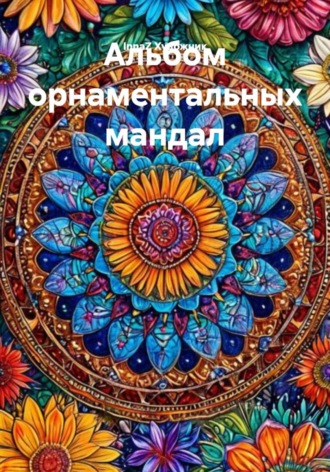 InnaZ Художник. Альбом орнаментальных мандал