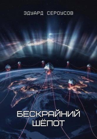 Эдуард Сероусов. Бескрайний шёпот