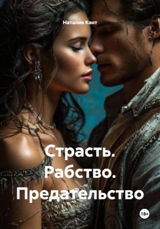 Наталия Кант. Страсть. Рабство. Предательство
