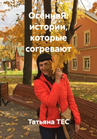 Татьяна ТЕС. ОсенняЯ: истории, которые согревают