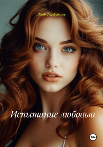 Пётр Фарфудинов. Испытание любовью