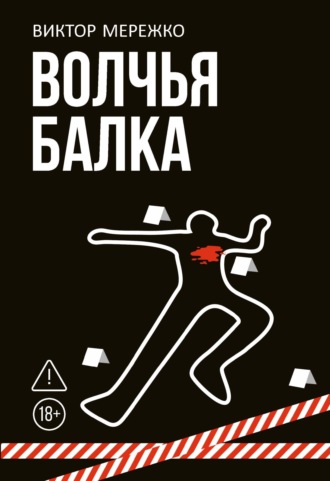 Виктор Мережко. Волчья балка