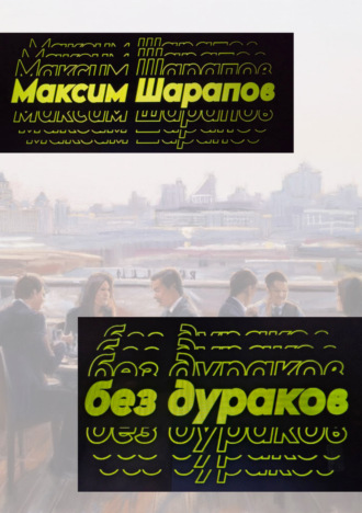 Максим Шарапов. Без дураков