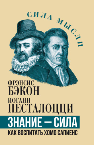 Знание – сила. Как воспитать Хомо Сапиенс. Иоганн Генрих Песталоцци