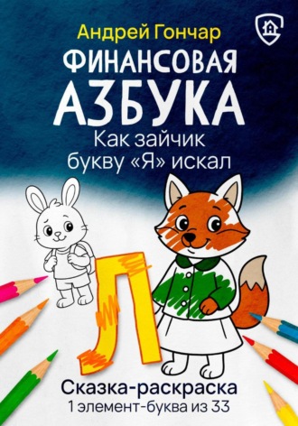 Андрей Гончар. Финансовая азбука. Сказка-раскраска 