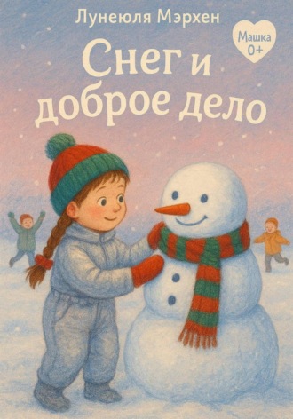 Лунеюля Мэрхен. Снег и доброе дело