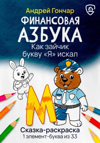 Андрей Гончар. Финансовая азбука. Сказка-раскраска 
