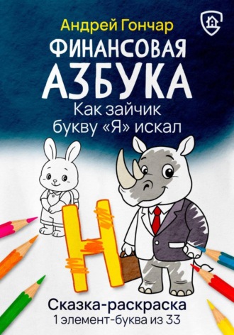 Андрей Гончар. Финансовая азбука. Сказка-раскраска 